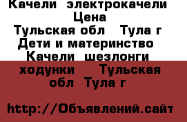 Качели (электрокачели) Capella › Цена ­ 2 700 - Тульская обл., Тула г. Дети и материнство » Качели, шезлонги, ходунки   . Тульская обл.,Тула г.